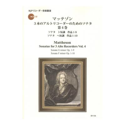 マッテゾン 3本のアルトリコーダーのためのソナタ 第4巻 リコーダーJP