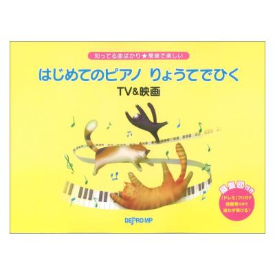 知ってる曲ばかり 簡単で楽しい はじめてのピアノ りょうてでひく TV&映画 デプロMP