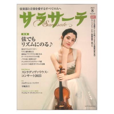 サラサーテ 2023年8月号 113 せきれい社