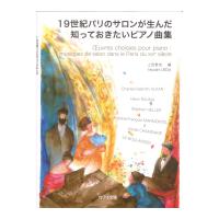 上田泰史 19世紀パリのサロンが生んだ知っておきたいピアノ曲集 カワイ出版