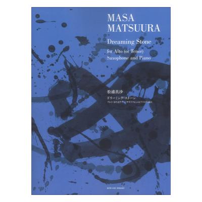松浦真沙 ドリーミングストーン アルト(またはテナー)サックスとピアノのための 全音楽譜出版社