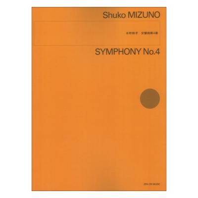 水野修孝 交響曲第4番 全音楽譜出版社