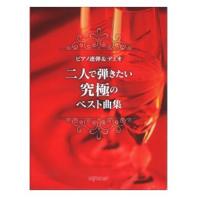 ピアノ連弾 デュオ 二人で弾きたい究極のベスト曲集 デプロMP