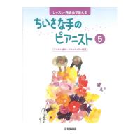 レッスン・発表会で使える ちいさな手のピアニスト5 ヤマハミュージックメディア