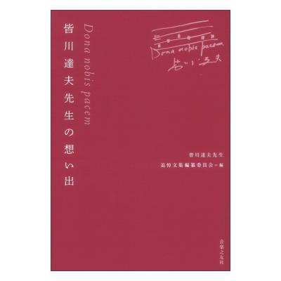 Dona nobis pacem 皆川達夫先生の想い出 音楽之友社