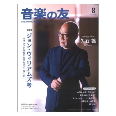 音楽の友 2023年8月号 音楽之友社