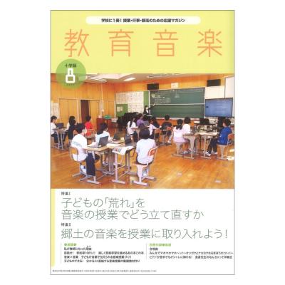 教育音楽 小学版 2023年8月号 音楽之友社