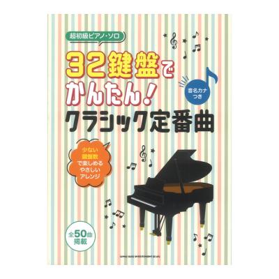超初級ピアノソロ 32鍵盤でかんたん!クラシック定番曲 音名カナつき シンコーミュージック