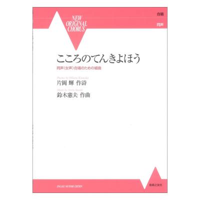 こころのてんきよほう 同声(女声)合唱のための組曲 音楽之友社