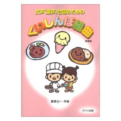 服部公一 女声(童声)合唱のための くいしんぼ組曲 増補版 カワイ出版