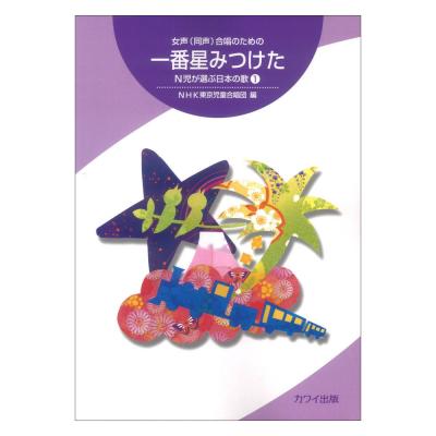 女声（同声）合唱のための 一番星みつけた N児が選んだ日本の歌 1 カワイ出版