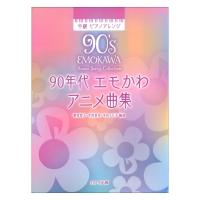 朝香智子 中村夏美 平田もも子 90年代 エモかわアニメ曲集 中級 ピアノアレンジ カワイ出版