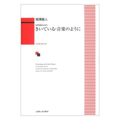 相澤直人 きいている音楽のように 女声合唱のための カワイ出版