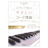 ピアノで学ぶ やさしいコード理論 自由現代社