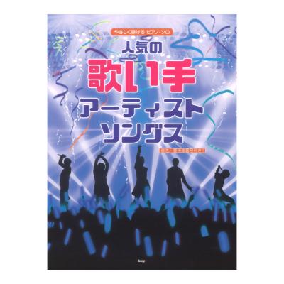 人気の歌い手アーティスト ソングス やさしく弾けるピアノソロ ケイエムピー