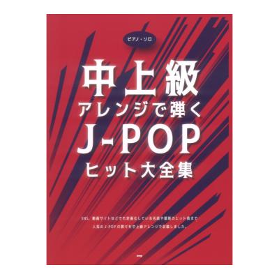 中上級アレンジで弾く J-POPヒット大全集 ピアノソロ ケイエムピー