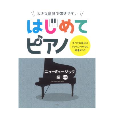 はじめてピアノ ニューミュージック編 改訂版 大きな音符で弾きやすい すべての音符にドレミふりがな&指番号つき ケイエムピー