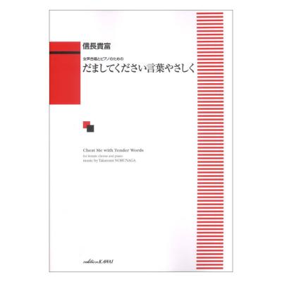 信長貴富 女声合唱とピアノのための だましてください言葉やさしく カワイ出版