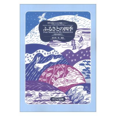 源田俊一郎 男声合唱のための唱歌メドレー ふるさとの四季〔演奏法解説付〕 カワイ出版