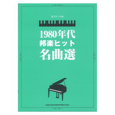 ピアノ・ソロ 1980年代邦楽ヒット名曲選 シンコーミュージック