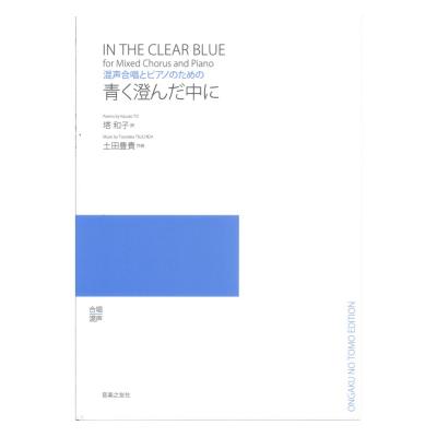 青く澄んだ中に 混声合唱とピアノのための 音楽之友社