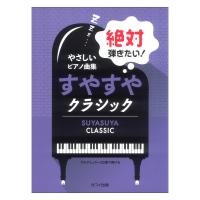 やさしいピアノ曲集「絶対弾きたい！ すやすやクラシック」ブルクミュラー25番で弾ける 秋元恵理子、浅子勝也、鷹羽弘晃、原文雄、深澤舞 カワイ出版