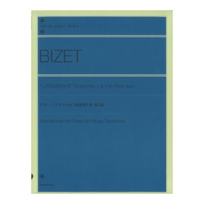 全音ピアノライブラリー ビゼー アルルの女 組曲第1番・第2番 全音楽譜出版社