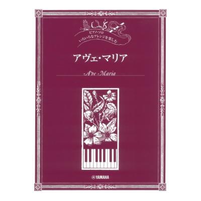 いろいろなアレンジを楽しむ アヴェマリア ヤマハミュージックメディア