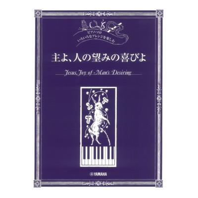 いろいろなアレンジを楽しむ 主よ、人の望みの喜びよ ヤマハミュージックメディア