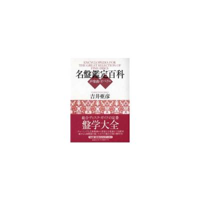 春秋社 名盤鑑定百科 声楽曲・オペラ篇