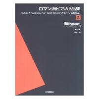 ヤマハピアノライブラリー ロマン派ピアノ小品集 5 ヤマハミュージックメディア