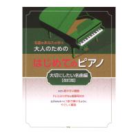 大人のためのはじめてのピアノ 大切にしたい名曲編 改訂版 ケイエムピー