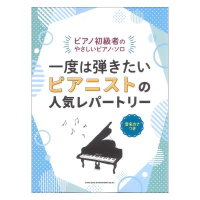 ピアノ初級者のやさしいピアノ ソロ 一度は弾きたい ピアニストの人気レパートリー［音名カナつき］ シンコーミュージック