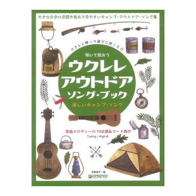 弾いて歌おう ウクレレ・アウトドア ソング・ブック High-Gの伴奏で歌うキャンプ・ソング ドリームミュージックファクトリー