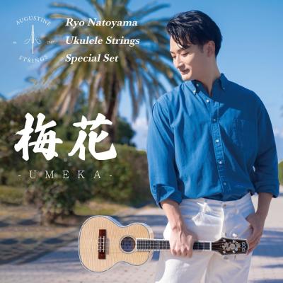 AUGUSTINE オーガスチン 梅花 UMEKA Ryo Natoyama Ukulele Strings Special Set 名渡山遼ウクレレ弦スペシャルセット