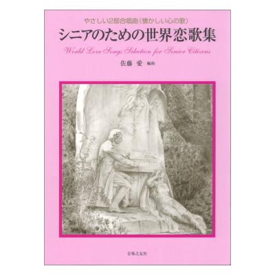 シニアのための世界恋歌集 やさしい2部合唱曲(懐かしい心の歌) 音楽之友社