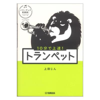 10分で上達！ トランペット パワーアップ吹奏楽！シリーズ ヤマハミュージックメディア