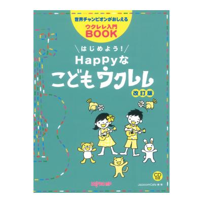 世界チャンピオンがおしえるウクレレ入門BOOK はじめよう！Happyなこどもウクレレ 改訂版 デプロMP