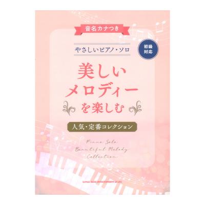 音名カナつきやさしいピアノ ソロ 美しいメロディーを楽しむ人気 定番コレクション シンコーミュージック