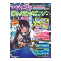 小学生のかんたんピアノ 2023秋冬号 シンコーミュージック