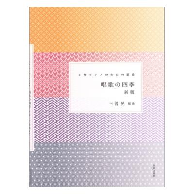 2台ピアノのための組曲 唱歌の四季 新版 音楽之友社