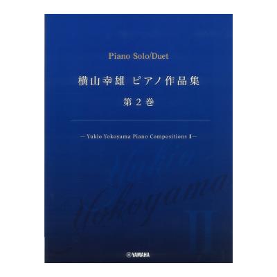 横山幸雄 ピアノ作品集 第2巻 Yukio Yokoyama Piano Compositions II ヤマハミュージックメディア