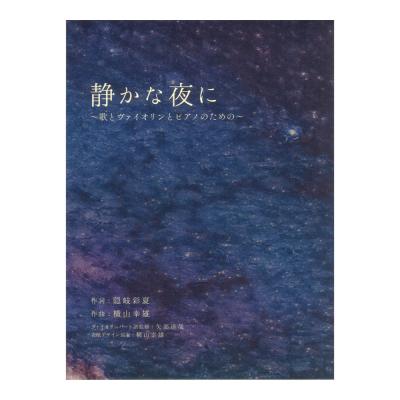 静かな夜に 歌とヴァイオリンとピアノのための ヤマハミュージックメディア