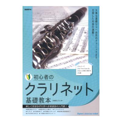 初心者のクラリネット基礎教本 自由現代社