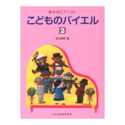 夢みるピアニスト こどものバイエル 2 ドレミ楽譜出版社