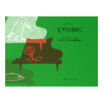 あたらしいピアノのおけいこ 音楽之友社