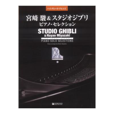 ハイグレードアレンジ 宮崎駿＆スタジオジブリ ピアノセレクション 改訂版 ドリームミュージック