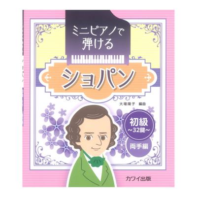 大場陽子 ミニピアノで弾ける ショパン 〜初級 32鍵 両手編〜 カワイ出版