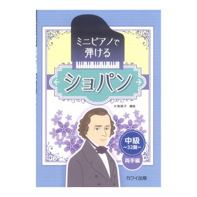 大場陽子 ミニピアノで弾ける ショパン 〜中級 32鍵 両手編〜 カワイ出版