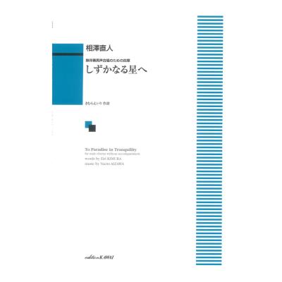 相澤直人：しずかなる星へ 無伴奏男声合唱のための四章 カワイ出版